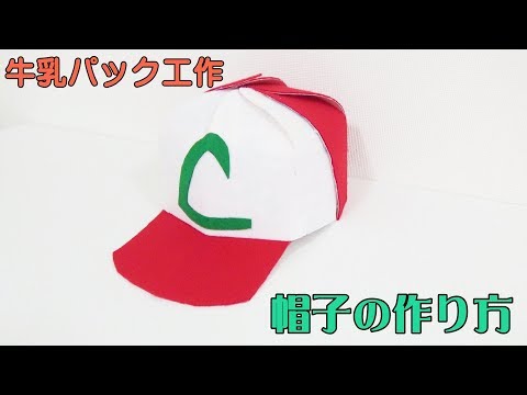 牛乳パック 帽子の作り方 Youtube