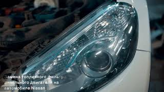 Замена топливного фильтра дизельного двигателя Nissan