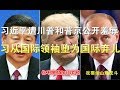 习近平遭川普和普京公开羞辱、习从国际领袖堕为国际弃儿（6/11）