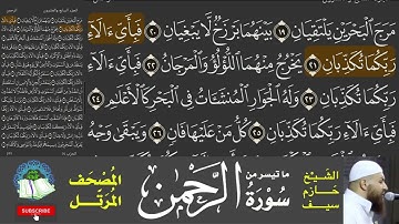 Sourat Al Rahman I ما تيسر من سورة  الرحمن - مرئية - تتبع الكلمات - المصحف المرَتل - الشيخ حازم سيف