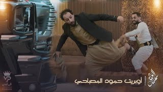 اوبريت حمود المصباحي الكتلوج أداء الفنان محمد العماد وفريقه للحجز والاستفسار 777152224