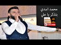 بتذكر يا علي محمد اسدي 2019   