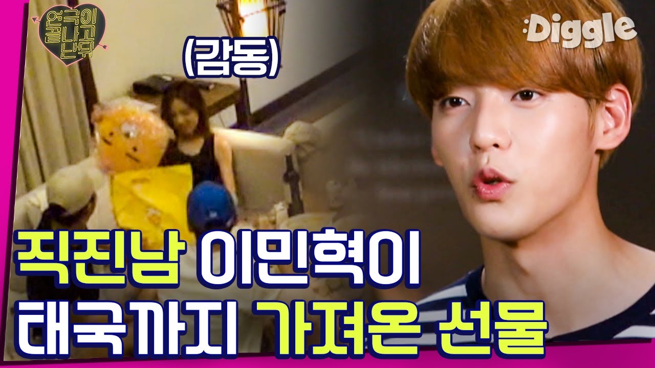 [#연극이끝나고난뒤] 라이언덕후에게 라이언 사다주는 비투비(BTOB) 민혁! 센스만점 다정남 이민혁,, 당신,, 최고야T^T 민혁 제대 D-1👏│#Diggle