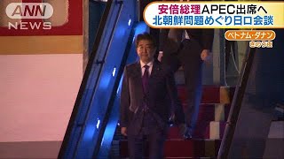 安倍総理がAPEC出席へ　北朝鮮問題めぐり日ロ会談(17/11/10)