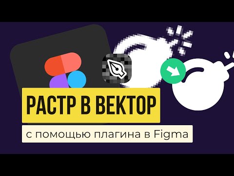 РАСТР В ВЕКТОР В FIGMA. Как перевести с плагином «Image Tracer» | Уроки фигма на русском