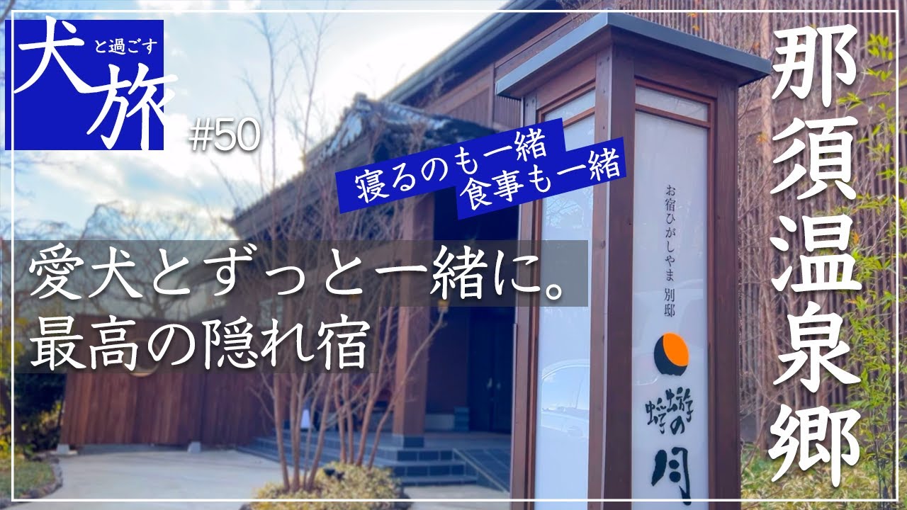 【蜉蝣(かげろう)の月｜那須高原】愛犬と泊まれる最高の大人の隠れ宿。非日常の贅沢なプライベート空間でずっと一緒に過ごせる｜源泉掛け流し｜高級宿