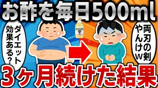 【2ch面白いスレ】お酢を毎日500ml、3ヶ月飲み続けた結果ｗｗｗｗｗ【ゆっくり】