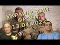 Руслан Рыгованов: оперативная обстановка на 13.04.2022, 20-30