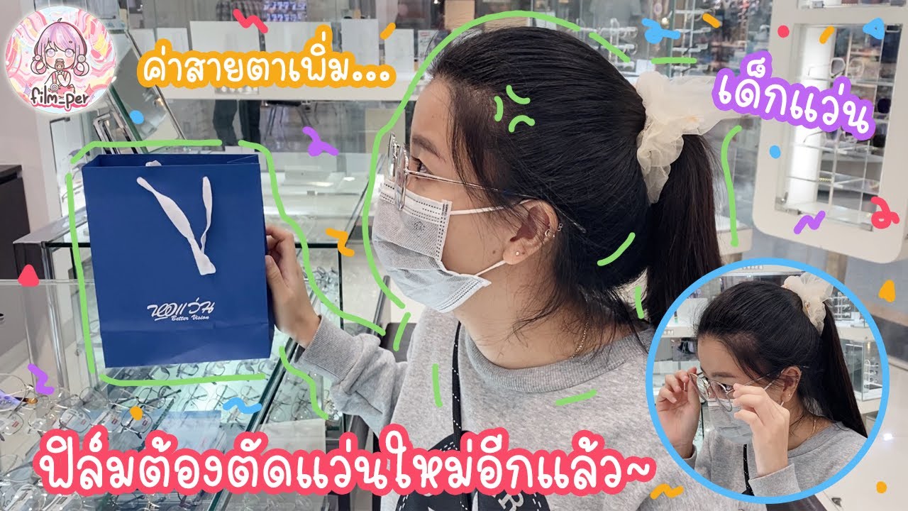 แว่น blue light cut  New  ฟิล์มตัดแว่นใหม่อีกแล้วว ค่าสายตาเพิ่ม? | Film Happy Channel