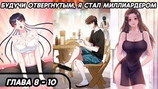 #8 - 10 Озвучка манги "Будучи отвергнутым, я стал миллиардером" глава 8 - 10