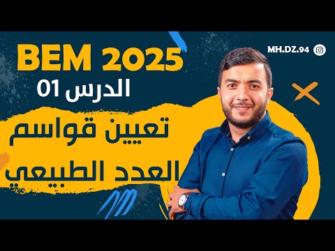 الرياضيات الدرس 01 للسنة رابعة متوسط اكتشف قواسم العدد الطبيعي بخطوات بسيطة 2025