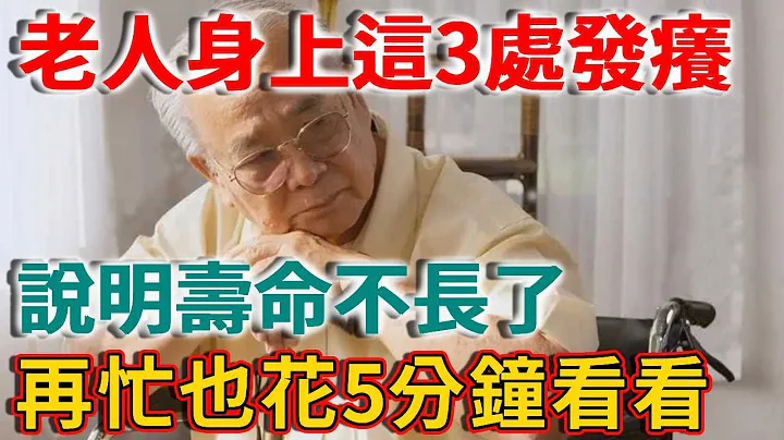 老人身上這3處「發癢」，說明壽命不長了！如果你一個都不佔，活到100歲沒問題！ - 天天要聞