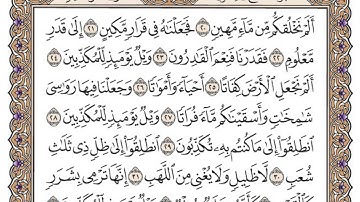 سورة المرسلات مكتوبة / محمد أيوب