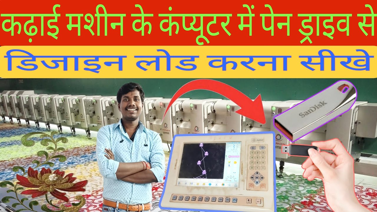 #embroidery कढ़ाई मशीन के कंप्यूटर में पेन ड्राइव से डिजाइन लोड करना सीखें#shyamkushvaha91 #aariwark