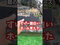 世界一難しい10yd#ゴルフ