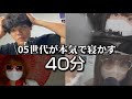 【コラボ】05世代のみ 新大学生の4人が贈る本気で寝かす40分