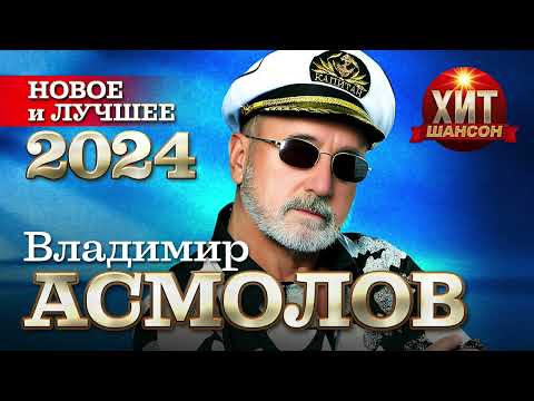 Владимир Асмолов  - Новое и Лучшее 2024