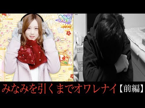 【乃木フェス】みなみを引くまでガチャを回し続ける〜前編〜