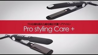 プロスタイリングケアプラス　ストレートアイロン ヘアアイロン 新型／ ストレートアイロン 2WAY カールアイロン 15秒