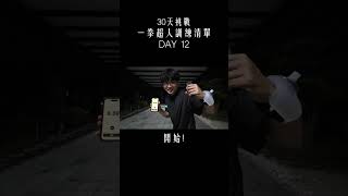 【宅男變形記】-一拳超人訓練清單Day12 #shorts #onepunchman #一拳超人 #訓練 #健身