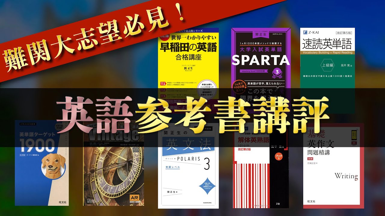 早慶全勝者が使った英語参考書を全て講評します！ - YouTube