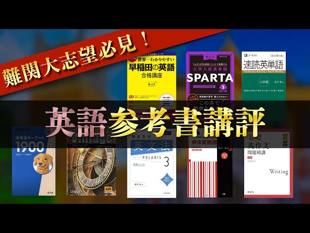 早慶全勝者が使った英語参考書を全て講評します！ - YouTube