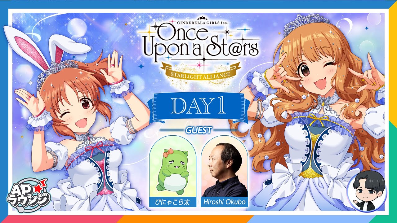 APラウンジ】シンデレラガールズフェス開催記念！朝から生配信SP【DAY1