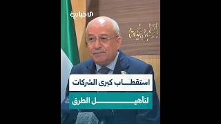 وزير النقل يتحدث عن استقطاب كبرى الشركات خلال مؤتمر صحفي لإعادة تأهيل عدد من الطرق الاستراتيجية