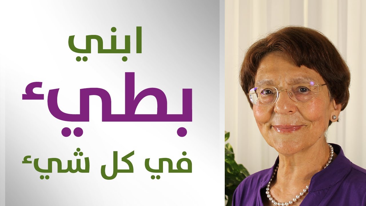 ابني بطيء في كل شيء، بطيء باللبس وبالأكل وبالدراسة، يبدأ ويسرح