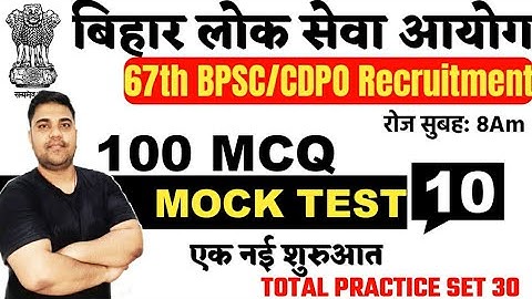 100 MCQ New Practice Set-10, 67th BPSC/CDPO PT Exam| देखे बिलकुल BPSC Pattern पर & PDF @YT Education