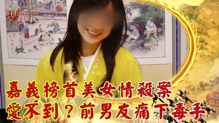 嘉義榜首美女情殺案　愛不到？前男友痛下毒手 --  現代啟示錄 - 天天要聞