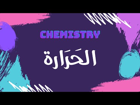 الحرارة كيمياء