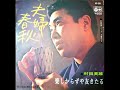 【試聴用】村田英雄「夫婦春秋」