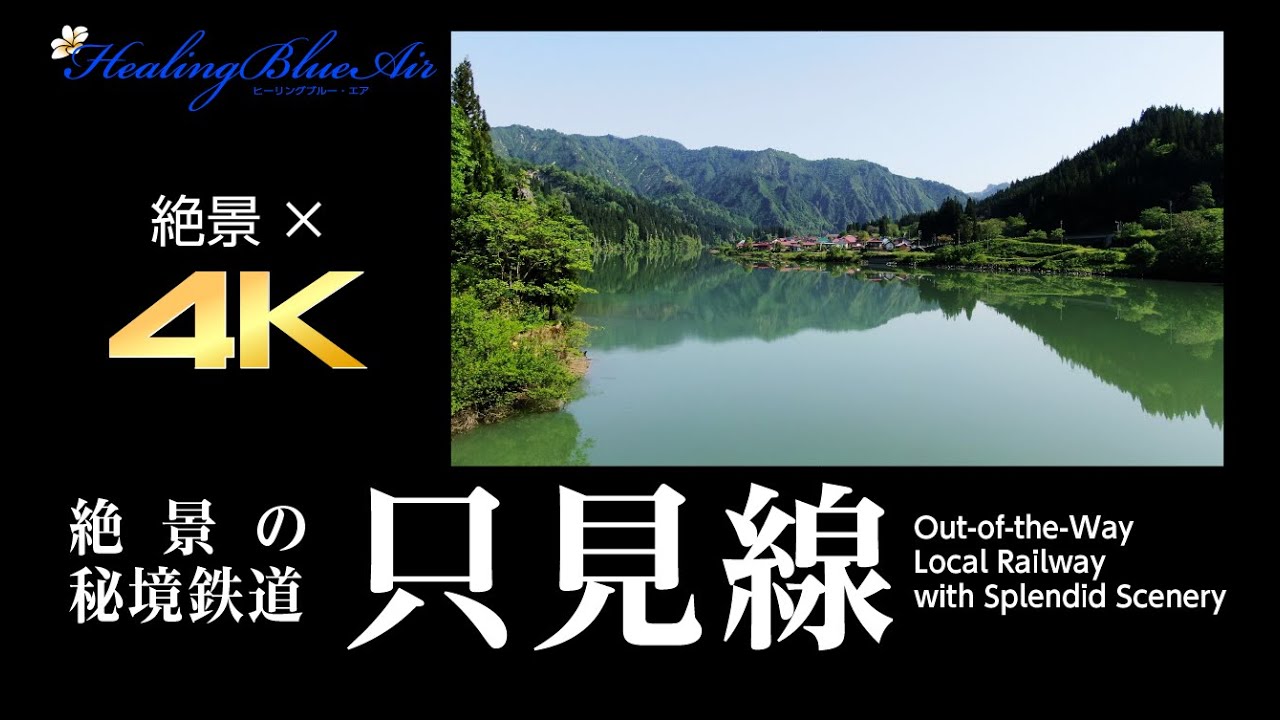 【只見線 ; 絶景×4K×ドローン映像】福島県の只見川に沿って走る只見線はその景観から絶景の秘境鉄道と呼ばれ、海外からの観光客も訪れるほどだ。ドローンを駆使した映像もご覧いただける。（41分）