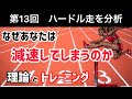 【ハードラー必見】ハードル走を分析！減速の原因と改善トレーニング