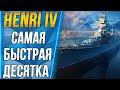 HENRI IV🐙САМАЯ БЫСТРАЯ ДЕСЯТКА!