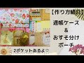 【作り方紹介】通帳ケース&おすそ分けポーチ/作業動画