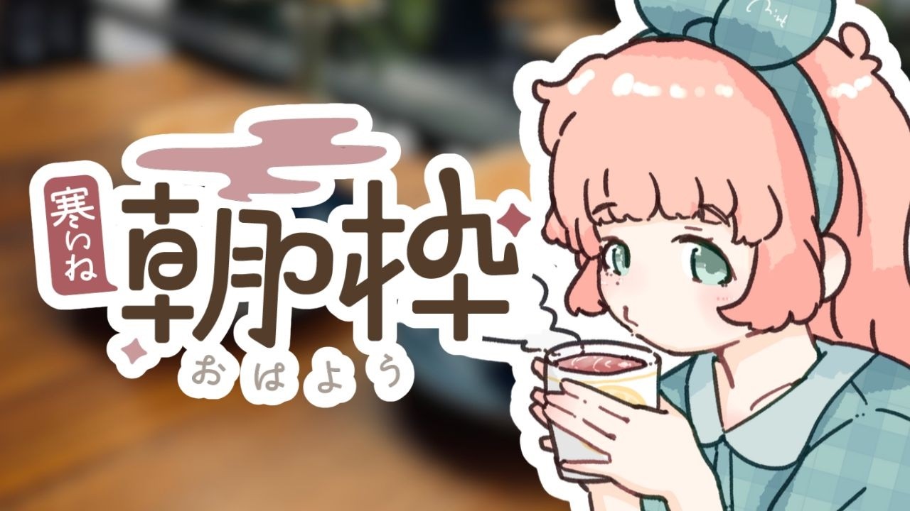 【朝活】今日は寒いね?ゆっくり話そう【#茶畑ミント】 #vtuber #ROM