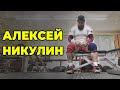 АЛЕКСЕЙ НИКУЛИН: "ГЛАВНАЯ ЗАДАЧА СЕЙЧАС - ВЕРНУТЬСЯ НА ПОМОСТ"