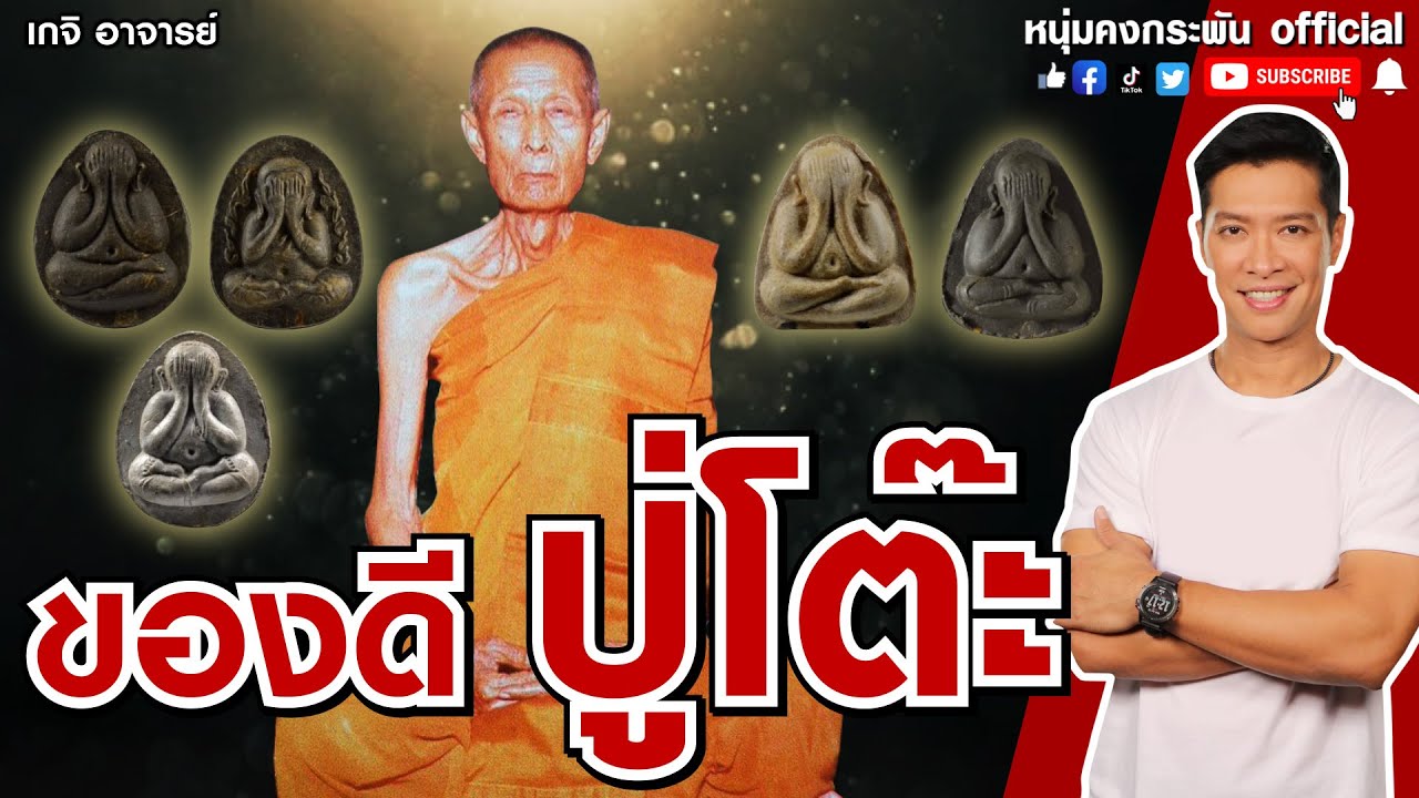 เกจิ อาจารย์ | ของดี ปู่โต๊ะ | หลวงปู่โต๊ะ วัดประดู่ฉิมพลี