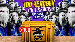 100 ЧЕЛОВЕК ОТКРЫЛИ ПО 1 КЕЙСУ В CS:GO | ПЛАЧУ ДЕНЬГИ ЗА ОТКРЫТИЕ КЕЙСА! | ВЫПАЛ НОЖ ЗА 100.000р