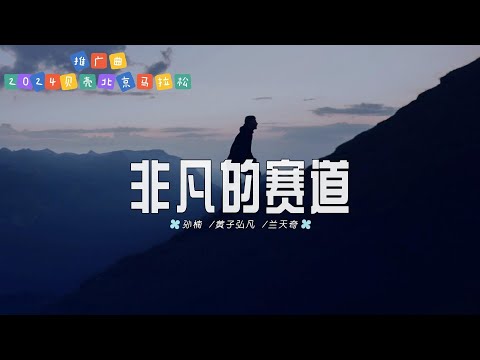 非凡的賽道 - 孫楠/黃子弘凡/蘭天奇『同行的無論老少背影等著妳瞧，沒有配角全都很好為自己自豪』【動態歌詞】
