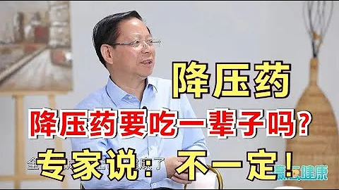 高血压患者，吃降压药一定要吃一辈子吗？长期吃降压药，肝肾受得了吗？ - 天天要闻