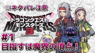 【#ドラゴンクエストモンスターズ3 】目指すは魔界の頂点！最強モンスターを育成せよ！ #1 【#DQM3 】