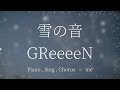 雪の音 / GReeeeN