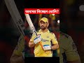 MS Dhoni Retirement from IPL 2024 ধোনি কি অবসর নিচ্ছেন? #shorts #msdhoni #ipl2024 #viral #cricket