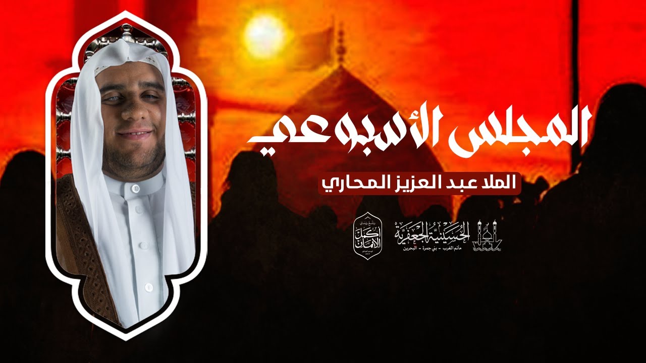 الملا عبد العزيز المحاري | المجلس الأسبوعي | ليلة الأربعاء 10 فبراير 2026م | الحسينية الجعفرية