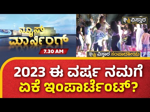 2023 ಈ ವರ್ಷ ನಮಗೆ ಏಕೆ ಇಂಪಾರ್ಟೆಂಟ್ | New Year 2023 | Vistara News Kannada