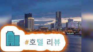 HotelKDM | 리뷰 APA 호텔 앤 리조트 요코하마 베이 타워 | HotelKDM 한국어
