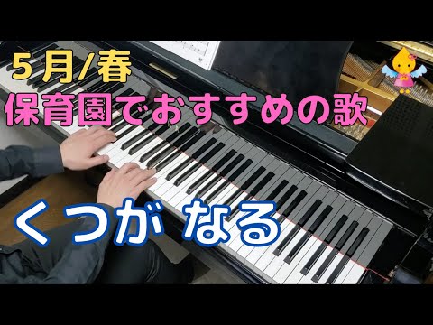 くつが なる（歌詞付き）｜『５月』『春』『４歳』『年中』